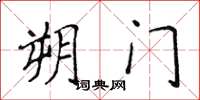 侯登峰朔门楷书怎么写