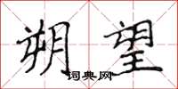 侯登峰朔望楷书怎么写