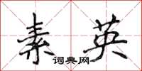 侯登峰素英楷书怎么写