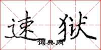 侯登峰速狱楷书怎么写