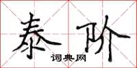 侯登峰泰阶楷书怎么写