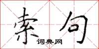 侯登峰索句楷书怎么写