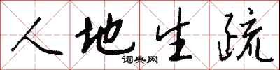 钱沛云人地生疏行书怎么写