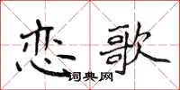 侯登峰恋歌楷书怎么写