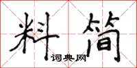 侯登峰料简楷书怎么写