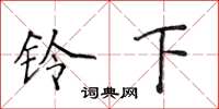 侯登峰铃下楷书怎么写