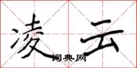 侯登峰凌云楷书怎么写