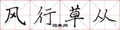 侯登峰风行草从楷书怎么写