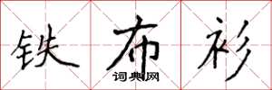 侯登峰铁布衫楷书怎么写