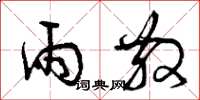 曾庆福雨散草书怎么写