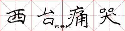 侯登峰西台痛哭楷书怎么写