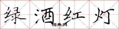 侯登峰绿酒红灯楷书怎么写