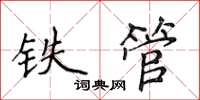 侯登峰铁管楷书怎么写