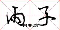 曾庆福雨子草书怎么写