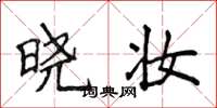 侯登峰晓妆楷书怎么写