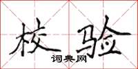 侯登峰校验楷书怎么写