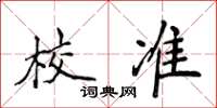 侯登峰校准楷书怎么写