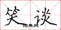 侯登峰笑谈楷书怎么写
