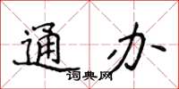 侯登峰通办楷书怎么写