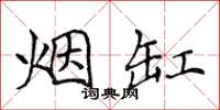 侯登峰烟缸楷书怎么写