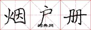 侯登峰烟户册楷书怎么写