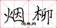侯登峰烟柳楷书怎么写