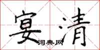 侯登峰宴清楷书怎么写
