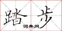 黄华生踏步楷书怎么写