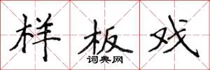 侯登峰样板戏楷书怎么写