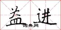 侯登峰益进楷书怎么写