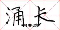 侯登峰涌长楷书怎么写