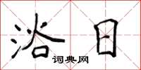 侯登峰浴日楷书怎么写
