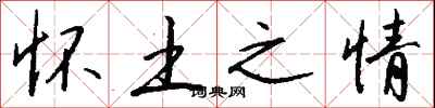 钱沛云怀土之情行书怎么写