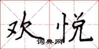 侯登峰欢悦楷书怎么写