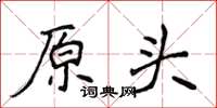 侯登峰原头楷书怎么写