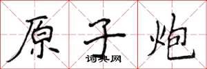 侯登峰原子炮楷书怎么写