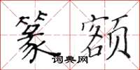 黄华生篆额楷书怎么写