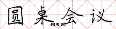 侯登峰圆桌会议楷书怎么写