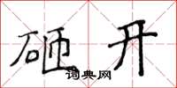 侯登峰砸开楷书怎么写