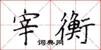 侯登峰宰衡楷书怎么写