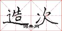 侯登峰造次楷书怎么写