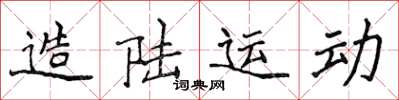 侯登峰造陆运动楷书怎么写