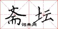 侯登峰斋坛楷书怎么写