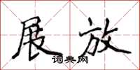 侯登峰展放楷书怎么写