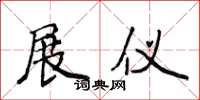 侯登峰展仪楷书怎么写
