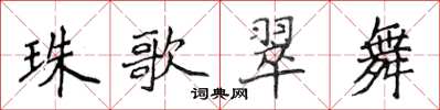 侯登峰珠歌翠舞楷书怎么写