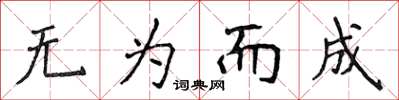 侯登峰无为而成楷书怎么写