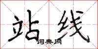 侯登峰站线楷书怎么写