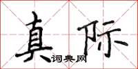 侯登峰真际楷书怎么写