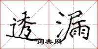 侯登峰透漏楷书怎么写